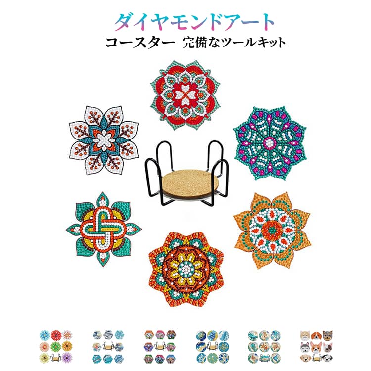Rakuten - 6/8/10/12枚 手芸 ダイヤモンドアート コースター 子供 6/8/10/12枚 ビーズアート 大人 DIYダイヤモンドペインティング 5Dダイヤモンド塗装キット コースターラック付き 手芸キット 手作り