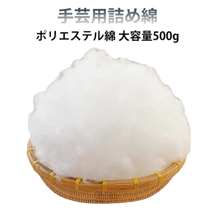 Embroidery Tools - 500g ハンドメイド 手芸わた 詰めわた 補充用 手芸用詰め綿 ポリエステル綿 綿 手芸綿 ぬいぐるみ用 クッション用 手芸用詰め綿 布団 手作り DIY 裁縫 送料無料 手芸材料 中綿 材料 手芸用品 業務用 大容量
