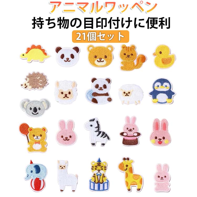 乐天商城 - 刺繍 21個セット 動物 くすみカラー ワッペン アニマル ワッペン シール 動物 入園 アップリケ 刺繍ワッペン 手芸 ハンドメイド 幼稚園 保育園 小学校 目印 21個セット 入園準備 入学準備 お祝い ギフト 送料無料