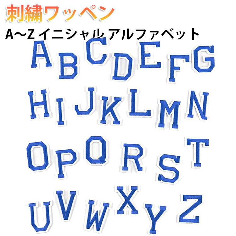 乐天商城 - A～Z アップリケ 文字ワッペン アルファベット ワンポイント 刺繍ワッペン 型抜き アレンジ カスタム リメイク アルファベット オリジナル ワッペン 刺繍 ネーム 名前 アップリケ ネームワッペン 送料無料 幼稚園 保育園 小学校 夏服 衣替え