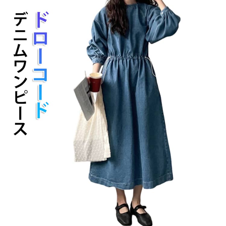 乐天商城 - デニムワンピース ロング丈 ワンピース 大人 ボリュームスリーブ ドローコード デニムワンピース フレア ロングワンピース デニム Aライン シンプル ゆったり 送料無料 レディース カジュアル 柔らかい 落ち感 着回し