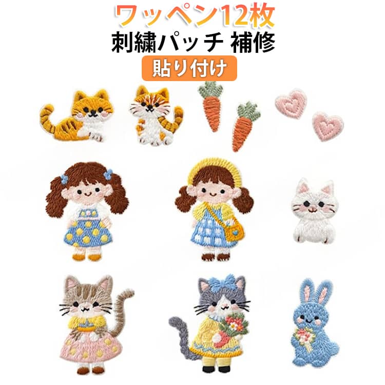 ワッペン 刺繍 12点セット 貼り付け 補修 ワッペン 刺繍パッチ かわいい 補修 12点セット 虎 手芸 ワッペン DIY 猫 パッチステッカー ハンドメイド 母の日