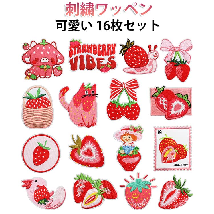 Rakuten - アイロンワッペン 幼稚園 ステッカー 補修 刺繍 刺繍パッチ DIY ワッペン ワッペン アイロン 保育園 かわいい 子ども 手芸 ハンドメイド 16枚セット イチゴ 飾り素材