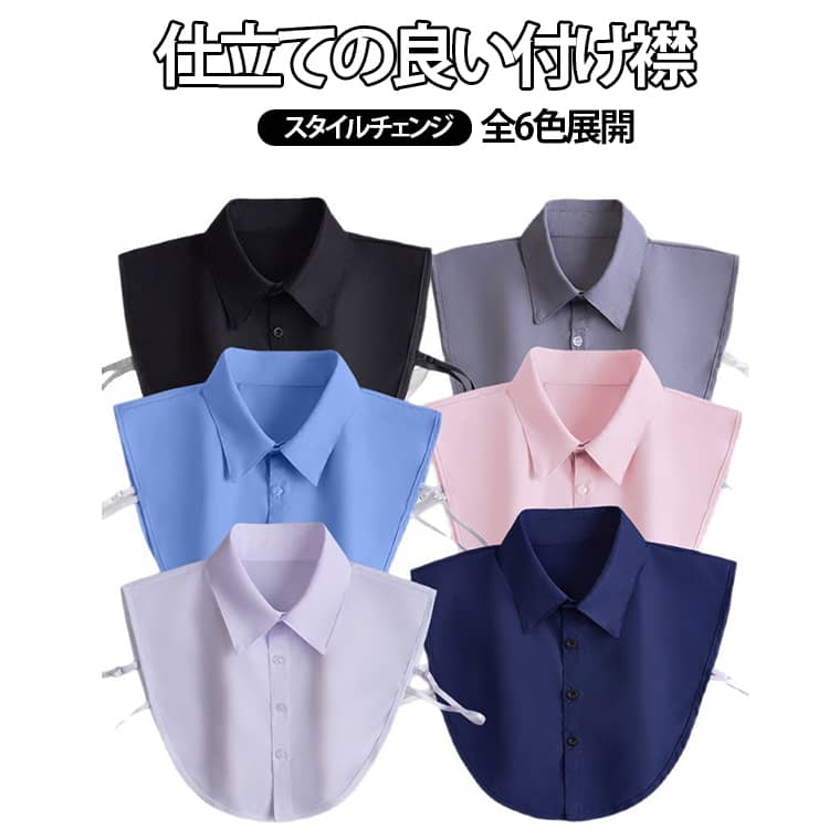 Rakuten - レディース 付け襟 襟 無地 つけえり シャツ レイヤードトップス つけ えり つけ つけ襟 つけえり シャツ風 レギュラーカラー カジュアル 角襟 つけ衿 首カバー 小物 送料無料 スタイルチェンジ 簡単付け襟 フォーマルにも ズレにくい