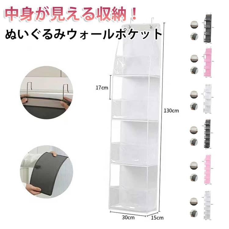 ぬいぐるみなど、見せたい収納ができるウォールポケット。壁面やドア裏を活用できる設計で、限られたスペースでも効率よく収納可能。お部屋を広く使えます。透明度の高いPVC素材を採用し、中身がひと目で分かるデザイン。ぬいぐるみや小物をおしゃれにディスプレイできます。角のないやわらかい素材を使用し、ぶつかってもケガをしにくい安全仕様。お子さまのいるご家庭でも安心です。ぬいぐるみ収納はもちろん、洗面所のタオル、玄関の小物、寝室の雑貨など、家中さまざまなシーンで活躍します。4段・6段の2タイプから選択可能。高さも調整できるため、お子さまでも手が届きやすく、使い勝手抜群です。汚れてもサッと拭くだけでお手入れ簡単。機能性とデザイン性を兼ね備えた便利な収納アイテムです。 サイズ 4段 6段 サイズについての説明 4段：幅30底15高さ130cm　6段：幅30底15高さ160cm　※サイズ表の実寸法は商品によって1-3cm程度の誤差がある場合がございます。 素材 不織布 PVC 色 4段グレー 4段ピンク 4段ホワイト 6段グレー 6段ピンク 6段ホワイト 備考 ●サイズ詳細等の測り方はスタッフ間で統一、徹底はしておりますが、実寸は商品によって若干の誤差(1cm～3cm )がある場合がございますので、予めご了承ください。 ●製造ロットにより、細部形状の違いや、同色でも色味に多少の誤差が生じます。 ●パッケージは改良のため予告なく仕様を変更する場合があります。 ▼商品の色は、撮影時の光や、お客様のモニターの色具合などにより、実際の商品と異なる場合がございます。あらかじめ、ご了承ください。 ▼生地の特性上、やや匂いが強く感じられるものもございます。数日のご使用や陰干しなどで気になる匂いはほとんど感じられなくなります。 ▼同じ商品でも生産時期により形やサイズ、カラーに多少の誤差が生じる場合もございます。 ▼他店舗でも在庫を共有して販売をしている為、受注後欠品となる場合もございます。予め、ご了承お願い申し上げます。 ▼出荷前に全て検品を行っておりますが、万が一商品に不具合があった場合は、お問い合わせフォームまたはメールよりご連絡頂けます様お願い申し上げます。速やかに対応致しますのでご安心ください。
