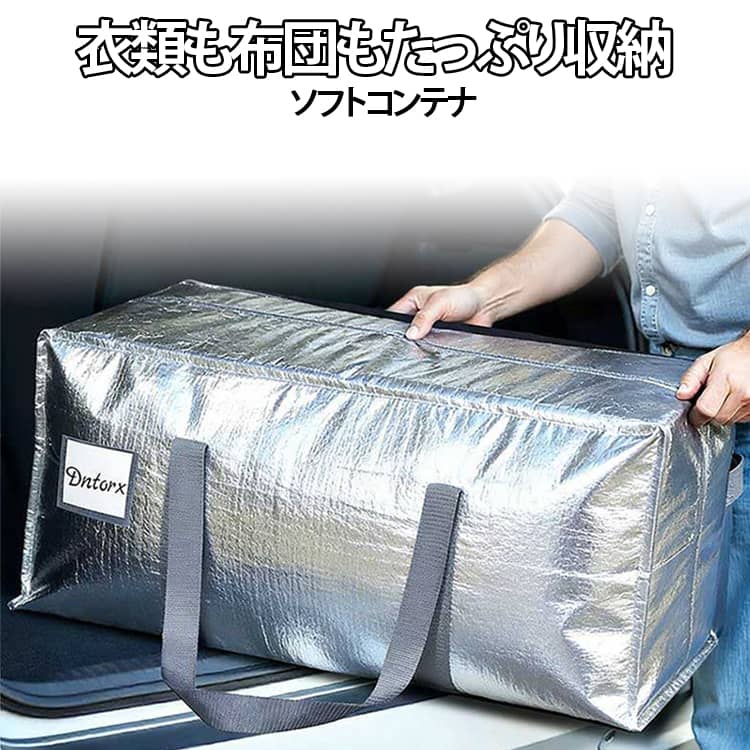 収納バッグ ふとん ソフトコンテナ 衣類 収納ボックス 収納袋 引越し 大きいバッグ 布団袋 持ち手付き 衣類も布団も 大容量 折りたたみ式 布団収納袋 布団収納ケース 洋服収納 大容量 特大 衣類 持ち運び コインランドリー 洗濯袋 送料無料 押入れ収納 軽量