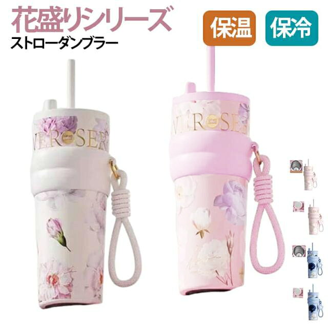 華やかに咲き誇る牡丹をモチーフにした、繁花デザインが印象的なストローダンブラー。日常にやさしい彩りを添え、使うたびに気分が華やぐ一本です。上品さと実用性を兼ね備えたデザインで、通勤・オフィス・車内・アウトドア・旅行・居家まで、シーンを選ばず活躍します。ストロー付き仕様で、傾けずにスムーズな水分補給が可能。滑りにくいカバーと手提げストラップ付き。防塵キャップ付きで、屋外でも清潔に使えます。 サイズ F サイズについての説明 サイズ：容量710ml ※測定方法によって誤差が生じますので、予めご了承下さい。 素材 セラミックコーティング加工 316ステンレス PP 色 ホワイト(316ステンレス) ピンク(316ステンレス) ブルー(316ステンレス) ホワイト(セラミック) ピンク(セラミック) ブルー(セラミック) 備考 ●サイズ詳細等の測り方はスタッフ間で統一、徹底はしておりますが、実寸は商品によって若干の誤差(1cm～3cm )がある場合がございますので、予めご了承ください。 ●製造ロットにより、細部形状の違いや、同色でも色味に多少の誤差が生じます。 ●パッケージは改良のため予告なく仕様を変更する場合があります。 ▼商品の色は、撮影時の光や、お客様のモニターの色具合などにより、実際の商品と異なる場合がございます。あらかじめ、ご了承ください。 ▼生地の特性上、やや匂いが強く感じられるものもございます。数日のご使用や陰干しなどで気になる匂いはほとんど感じられなくなります。 ▼同じ商品でも生産時期により形やサイズ、カラーに多少の誤差が生じる場合もございます。 ▼他店舗でも在庫を共有して販売をしている為、受注後欠品となる場合もございます。予め、ご了承お願い申し上げます。 ▼出荷前に全て検品を行っておりますが、万が一商品に不具合があった場合は、お問い合わせフォームまたはメールよりご連絡頂けます様お願い申し上げます。速やかに対応致しますのでご安心ください。