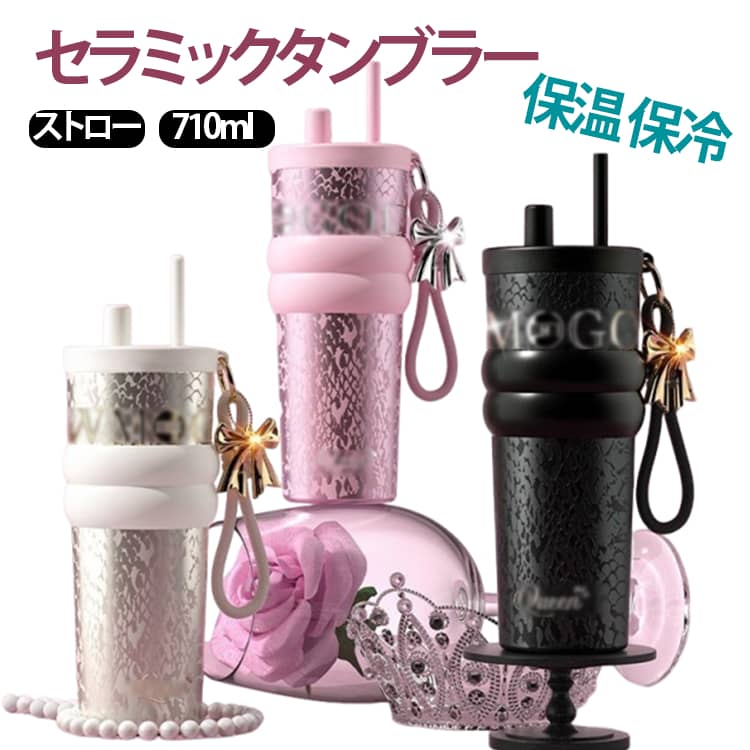 Rakuten - 水筒 真空断熱 710ml 水筒 セラミックタンブラー 水筒 ストロ付き 保温保冷 漏れにくい ボトル 蓋付き 溢れない 女性 持ち運び コーヒー 炭酸OK 魔法瓶 タイガー スタバ水筒 在宅ワーク