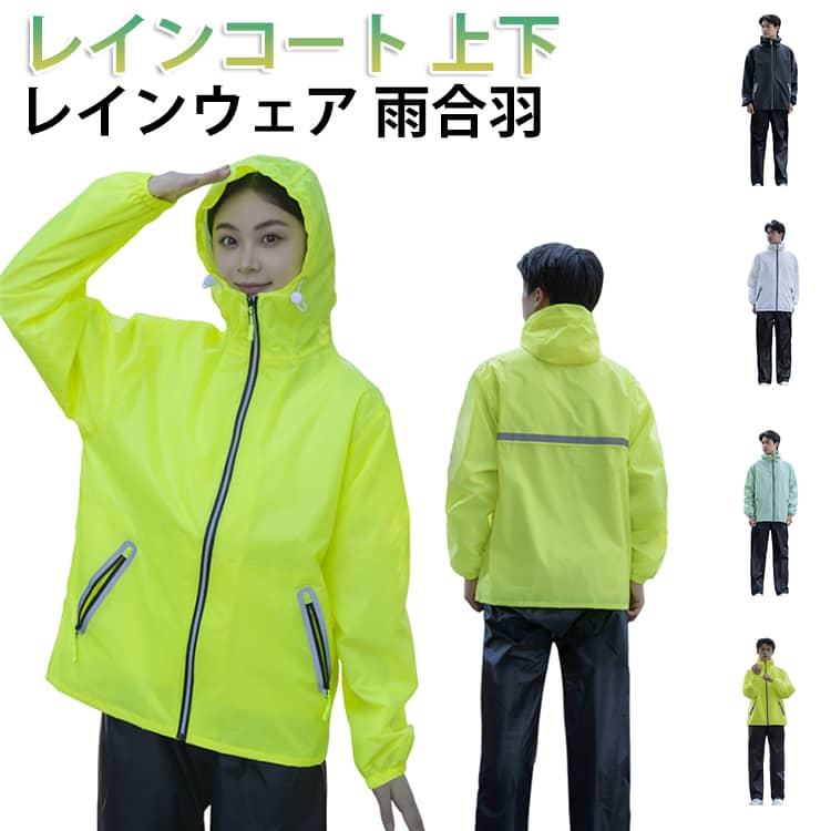 上下 レインウェア カッパ レインコート 上下 レディース 雨具 通学 バイク 合羽 メンズ レインジャケット フード レインウェア 高校生..