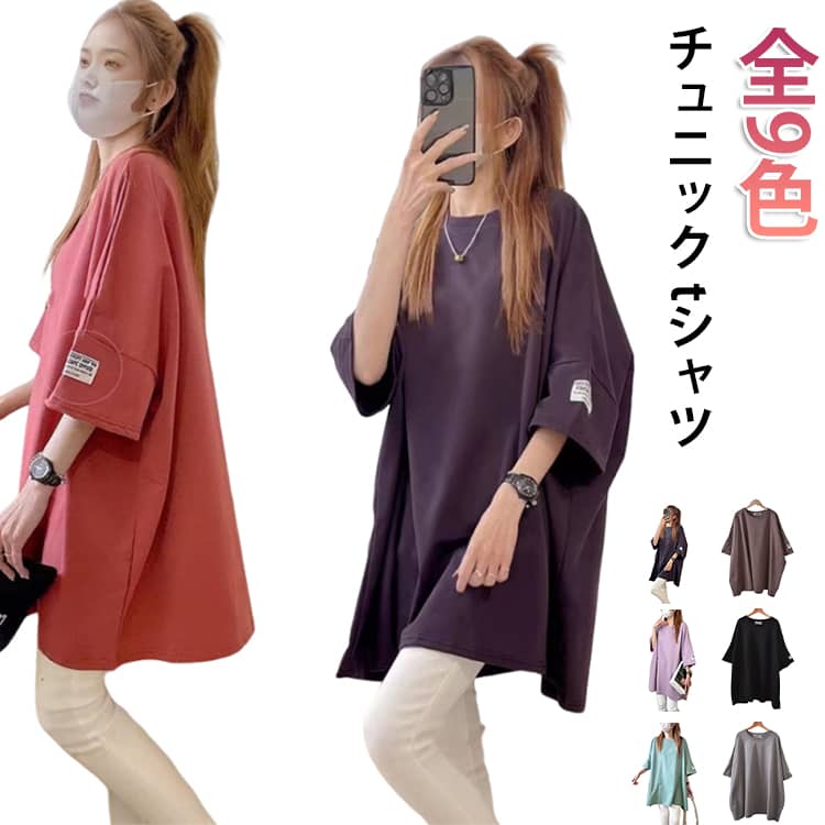 Rakuten - 全9色 チュニック ビック tシャツ カットソー レディース Tシャツ ビッグシルエット ロングtシャツ トップス ティーシャツ 全9色 オーバーサイズ ドルマン コクーン 体型カバー 半袖 無地 大きいサイズ 送料無料 きれいめ