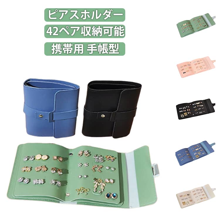 Rakuten - ピアススタンド 42ペア収納可能 旅行 手帳型 アクセサリーケース 展示 ピアス 収納 ジュエス 携帯用 ピアスホルダー アクセサス ピアス収納 コンパクト 大容量 収納ポーチ アクセサリーポーチ トラベルポーチ ジュエリーケース 送料無料 旅行 プレゼント