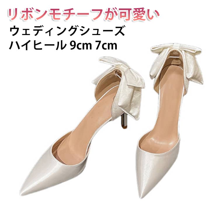 乐天商城 - パンプス ハイヒール ウェディング ブライダルシューズ 7cm シューズ ピンヒール 結婚式 光沢感 痛くない パンプス サテン 9cm ウエディングシューズ ハイヒール リボンパンプス レディース パーティー靴 パンプス 送料無料 前撮り 結婚式 花嫁