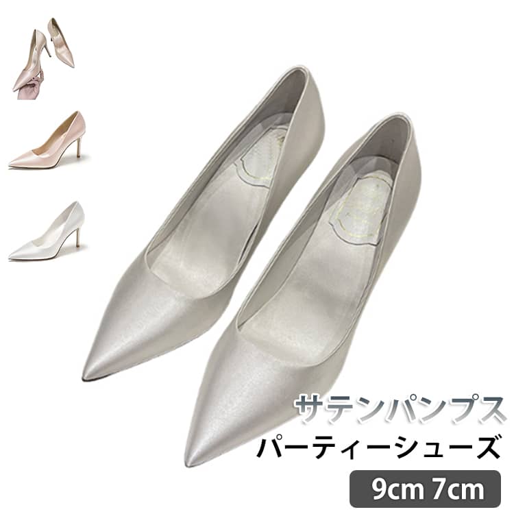 Rakuten - サテン レディース 9cm ピンヒール パーティーシューズ 7cmヒール ポインテッドトゥ 痛くない パンプス ウエディングシューズ ブライダルシューズ 美脚パンプス サテン 歩きやすい 送料無料 結婚式 オケージョンパンプス
