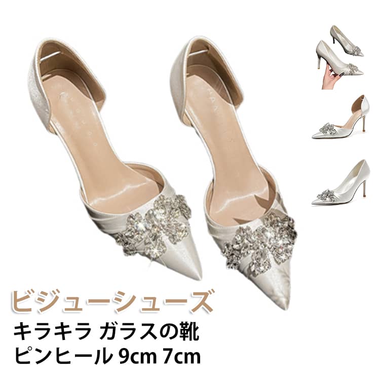 Rakuten - ビジューウェディングシューズ キラキラ パンプス ポインテッドトゥ ウェディング シューズ ハイヒール ガラスの靴 レディース 7cmヒール 9cm 送料無料 ブライダルシューズ 美脚パンプス 結婚式 ビジューウェディングシューズ 花嫁 パーティー 発表会 演奏会