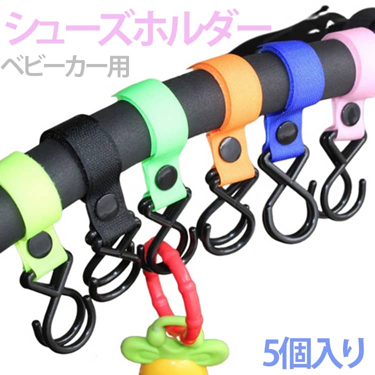 Outing - 靴クリップ ベビーカー用 ダブルフック シューズホルダー ベビーカーフック 5個入り ストラップ シューズクリップ 子供靴ホルダー ベビーカーフック 出産祝い ギフト プレゼント 赤ちゃん ベビー 送料無料 便利