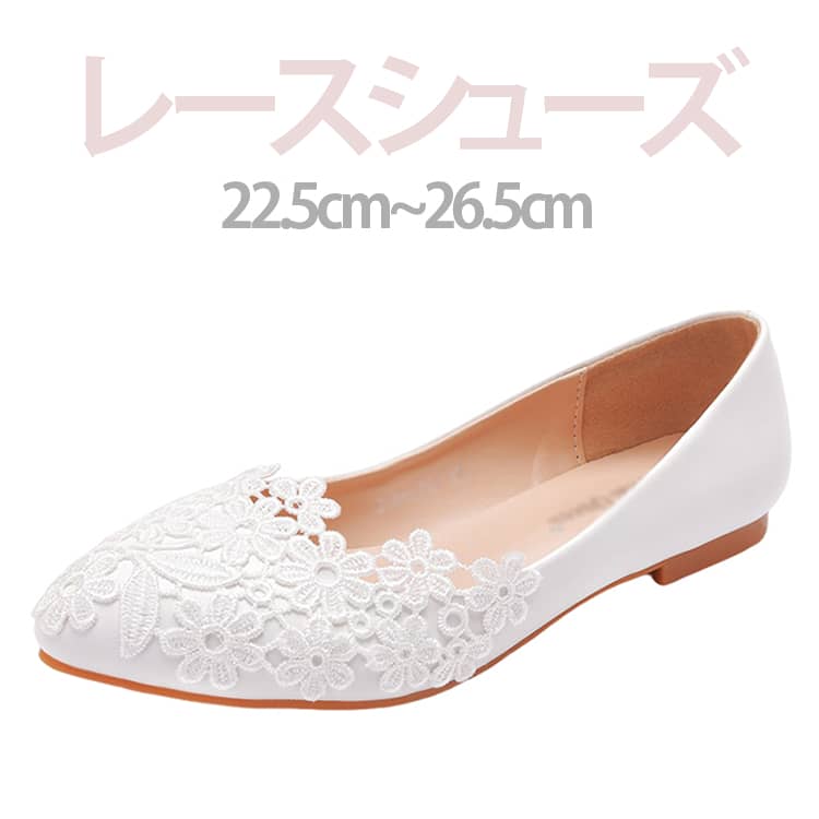 Rakuten - パンプス ウエディングシューズ パンプス レース 花嫁 ブライダルシューズ ローヒール フラット フラットシューズ ぺたんこ ウェディング ウエディングシューズ お呼ばれ ペタンコ パーティーパンプス 美脚 おしゃれ フォーマル 送料無料 演奏会 披露宴