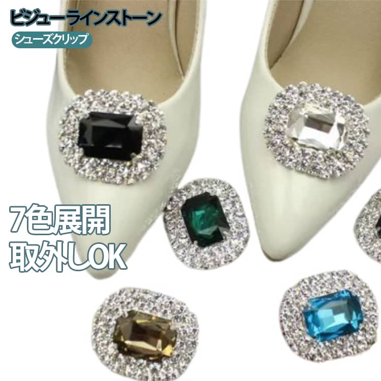 Rakuten - 7色展開 ワンポイント 7色展開 レディース シューズクリップ シュークリップ シューズクリップ ラインストーン 取外しOK 女性 シューズアクセサリー ビジュー 2個セット クリップタイプ 送料無料 ワンタッチ 靴用クリップ パンプスクリップ