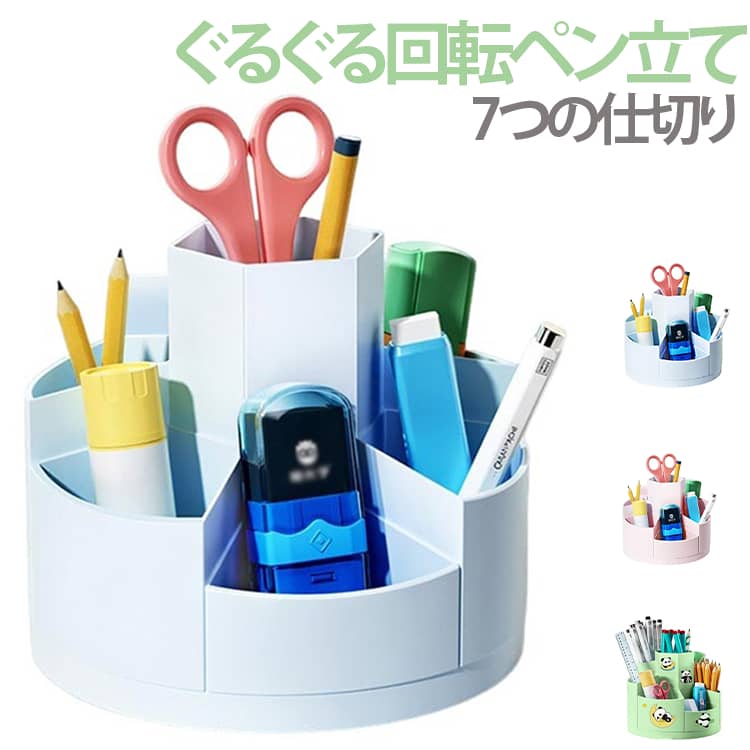 机上収納 360度回転 ペン立て 送料無料 ペン入れ ペン立て ぐるぐる回転 ペンホルダー 文房具 7つの仕切り 文房 ペンスタンド 筆記具 筒型 整理用品 ペン立て インテリア オフィス かわいい 事務用品 勉強 卓上 コンパクト