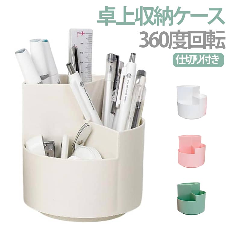 乐天商城 - ペン立て ペン立て 小物入れ ペンホルダー 卓上収納ケース 机上 卓上収納 仕切り付き 鉛筆立て 回転式 回る ペンスタンド 送料無料 デスクオーガナイザー 360度回転 文房具 コスメ 化粧品 小物立て