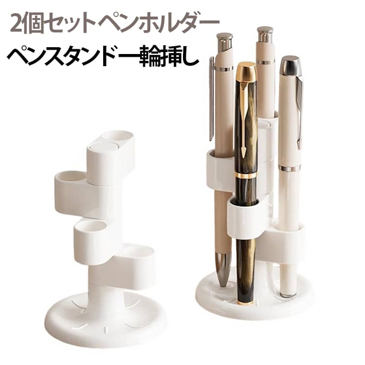 Rakuten - ペンホルダー 2個セット ペン立て ナチュラル ペン立て 回転式 一輪挿し ペンスタンド デスク整理 ペンスタンド 省スペース 4本収納 縦型 多機能 卓上収納 文房具 小物収納 送料無料 ペンスタンド ペン立て 文房具 雑貨 日用品