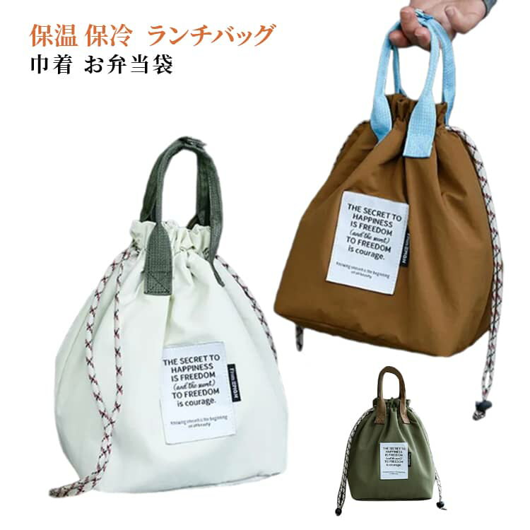乐天商城 - 巾着 おしゃれ ランチバッグ 保冷 保温 弁当袋 洗える 大きめ 大容量 運動会 保冷バッグ 厚手 保冷ポーチ 手提げバッグ 通勤アイテム お弁当袋 バッグ 水筒が入る ランチバッグ アウトドア ピクニック 仕事