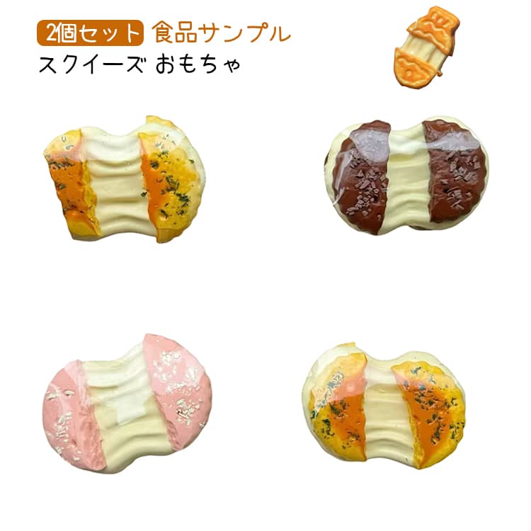 乐天商城 - 2個セット クッキー スクイーズ 握って遊ぶ ぷにぷに スクイーズ 低反発 2個セット 水感スクイーズ ストレス解消 おもちゃ 癒しグッズ 癒しアイテム パン屋さんごっこ 食品サンプル クリスマス 誕生日
