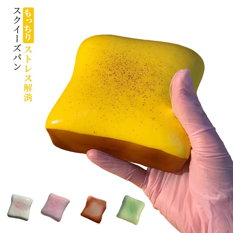 乐天商城 - おもちゃ スクイーズ スクイーズ スクイーズ 玩具 パン 柔らかい もちもち もちもち トースト 食べ物シリーズ 暇つぶし 不安軽減 減圧グッズ 感覚おもちゃ 子供 大人