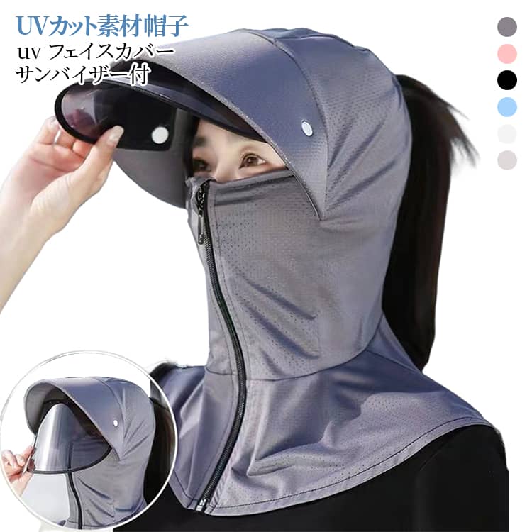 乐天商城 - フェイスカバー uv UVカット 接触冷感 ネックカバー レディース 速乾 マスク UVカット 遮光 サンバイザー付き ジップアップ メンズ 帽子 通気 洗える 紫外線対策 UV対策 日焼け防止 運転 自転車 サイクリング お出かけ 春夏