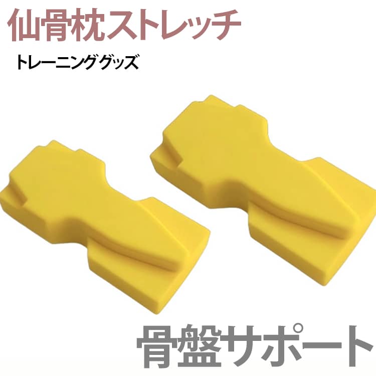 仙骨枕は腰や首肩の負担を軽減し姿勢改善に効果的なトレーニング器具です。身体の土台となる仙骨まわりにやさしくアプローチし、凝り固まりやすい背骨周辺を心地よく整えるストレッチアイテムです。仙骨・腰・背中・首など、使う部位に応じてフィットする形状を採用。適度な硬さで、痛すぎず、しっかり刺激します。面ごとに形状が異なるため、仙骨から背中、首まわりまで、気になる部位を簡単セルフケア。寝転ぶだけで、無理なく筋肉をほぐせます。身体のバランスを整えたい方、デスクワークや立ち仕事で疲れが溜まりやすい方におすすめです。 サイズ F サイズについての説明 サイズ：15*7*4cm ※測定方法によって誤差が生じますので、予めご了承下さい。 素材 ポリウレタン 色 イエロー 備考 ●サイズ詳細等の測り方はスタッフ間で統一、徹底はしておりますが、実寸は商品によって若干の誤差(1cm～3cm )がある場合がございますので、予めご了承ください。 ●製造ロットにより、細部形状の違いや、同色でも色味に多少の誤差が生じます。 ●パッケージは改良のため予告なく仕様を変更する場合があります。 ▼商品の色は、撮影時の光や、お客様のモニターの色具合などにより、実際の商品と異なる場合がございます。あらかじめ、ご了承ください。 ▼生地の特性上、やや匂いが強く感じられるものもございます。数日のご使用や陰干しなどで気になる匂いはほとんど感じられなくなります。 ▼同じ商品でも生産時期により形やサイズ、カラーに多少の誤差が生じる場合もございます。 ▼他店舗でも在庫を共有して販売をしている為、受注後欠品となる場合もございます。予め、ご了承お願い申し上げます。 ▼出荷前に全て検品を行っておりますが、万が一商品に不具合があった場合は、お問い合わせフォームまたはメールよりご連絡頂けます様お願い申し上げます。速やかに対応致しますのでご安心ください。