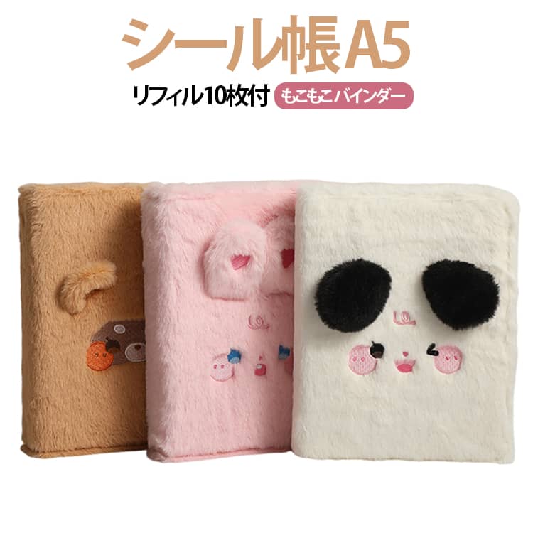 乐天商城 - バインダー もこもこ シール帳 A5サイズ 動物デザイン シールバインダー ぬいぐるみ リフィル10枚付 シール帳 収納バインダー 小学生 女の子向け 手帳・アルバム・収納用 DIY活用 推し活グッズ