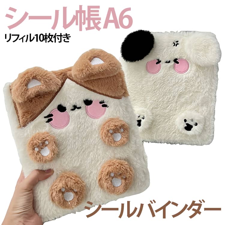 乐天商城 - A6サイズ シール帳 ふわふわ A6サイズ リフィル10枚付き もこもこ シールバインダー ぬいぐるみ 女の子 シール交換帳 シール収納 癒やし ステッカー収納 猫 犬 手帳・アルバム・収納用 DIY活用