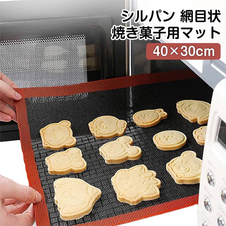 乐天商城 - シルパン シルパット 2枚セット 2枚セット ベーキングマット お菓子作り シルパンシート シート メッシュ シート 繰り返し使用可 40×60cm 製菓道具 洗える 家庭用 クッキー作り 40×30cm 道具 クッキー パン 調理用 掃除しやすい