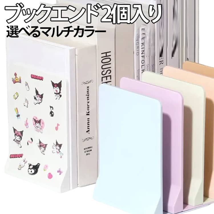 乐天商城 - 2個入り おしゃれ マルチカラー 書籍スタンド 選べる! ブックスタンド 選べる! オシャレ L字型 本立て ブックスタンド 省スペース 本立て 折りたたみ コミック ブルーレイ DVD 収納 ディスプレイ ブックエンド 卓上収納 送料無料 卓上 机上収納 机上