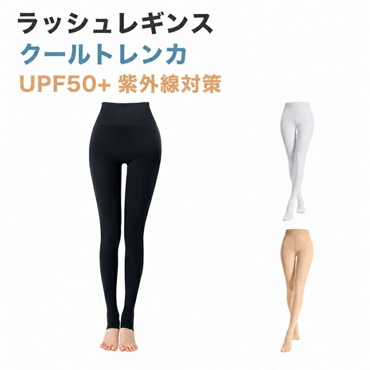 履くだけ簡単UV対策！海・プール・アウトドアで活躍する、水陸両用タイプのUVカットスイムレギンスです。UPF50+・紫外線遮蔽率99%以上で、強い日差しから脚をしっかりガード。薄手でなめらかな生地が肌にやさしくフィットし、夏でもさらっと快適な履き心地です。タイツタイプとトレンカタイプの2種類をご用意。足首までしっかり覆えるので、海辺やプール、マリンスポーツ時の日焼け対策におすすめです。● UPF50+・UVカット率99%以上紫外線から脚をしっかり守り、日焼け対策に。● 水陸両用タイプ潜水・サーフィン・水泳・海水浴・アウトドアなど幅広いシーンで活躍。● 一穿で美脚見え分段着圧設計で脚をすっきり引き締め、スタイルアップ効果。● ダブルクロッチ仕様ヒップラインに自然にフィットし、ずれにくく快適。● 耐摩耗素材摩擦テスト済みで伝線しにくく、毛玉になりにくい丈夫な生地。● 360°やさしくお腹引き締め締め付け感を抑えながら、お腹周りをすっきりサポート。● 速乾軽量濡れても乾きやすく、海やプール後も快適。● 伸縮性抜群よく伸びる素材で動きやすく、スポーツ時もストレスフリー。 サイズ ラッシュレギンス サイズについての説明 サイズ：ワンサイズ適応身長：150～170cm｜ヒップ：約80~100cm適応体重：35-60kg※身長・体重の目安を参考にサイズをお選びください。 素材 ナイロン　ポリエステル　ポリウレタン 色 ベージュ(タイツ) ベージュ(トレンカ) ブラック(タイツ) ブラック(トレンカ) ホワイト(タイツ) 備考 ●サイズ詳細等の測り方はスタッフ間で統一、徹底はしておりますが、実寸は商品によって若干の誤差(1cm〜3cm )がある場合がございますので、予めご了承ください。 ●商品の色は、撮影時の光や、お客様のモニターの色具合などにより、実際の商品と異なる場合がございます。あらかじめ、ご了承ください。 ●製品によっては、生地の特性上、洗濯時に縮む場合がございますので洗濯時はご注意下さいませ。 ▼色味の強い製品によっては他の衣類などに色移りする場合もございますので、速やかに（脱水、乾燥等）するようにお願いいたします。 ▼生地によっては摩擦や汗、雨などで濡れた時は、他の製品に移染する恐れがございますので、着用の際はご注意下さい。 ▼生地の特性上、やや匂いが強く感じられるものもございます。数日のご使用や陰干しなどで気になる匂いはほとんど感じられなくなります。