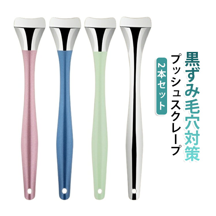 エステサロンでも使われるスクレーパー技術を採用。皮脂や古い角質をすっきり取り除き、毛穴の詰まりを解消します。15度の傾きと立体形状が小鼻のわきや鼻筋のくぼみまでしっかりアプローチ。洗い残しを防ぎます。職人が丁寧に研磨した極薄刃が、肌を傷つけずに汚れだけを効果的に除去。敏感肌の方も安心してお使いいただけます。マッサージ効果で血行を促進し、リフトアップと美容成分の浸透をサポート。U型ヘッドがやさしく汚れをかき出し、手を汚さず清潔にケアできます。 サイズ 2本セット サイズについての説明 サイズ：14.8*2.7cm ※測定方法によって誤差が生じますので、予めご了承下さい。 素材 ステンレス 色 シルバー ローズゴールド ブルー グリーン 備考 ●サイズ詳細等の測り方はスタッフ間で統一、徹底はしておりますが、実寸は商品によって若干の誤差(1cm～3cm )がある場合がございますので、予めご了承ください。 ●製造ロットにより、細部形状の違いや、同色でも色味に多少の誤差が生じます。 ●パッケージは改良のため予告なく仕様を変更する場合があります。 ▼商品の色は、撮影時の光や、お客様のモニターの色具合などにより、実際の商品と異なる場合がございます。あらかじめ、ご了承ください。 ▼生地の特性上、やや匂いが強く感じられるものもございます。数日のご使用や陰干しなどで気になる匂いはほとんど感じられなくなります。 ▼同じ商品でも生産時期により形やサイズ、カラーに多少の誤差が生じる場合もございます。 ▼他店舗でも在庫を共有して販売をしている為、受注後欠品となる場合もございます。予め、ご了承お願い申し上げます。 ▼出荷前に全て検品を行っておりますが、万が一商品に不具合があった場合は、お問い合わせフォームまたはメールよりご連絡頂けます様お願い申し上げます。速やかに対応致しますのでご安心ください。