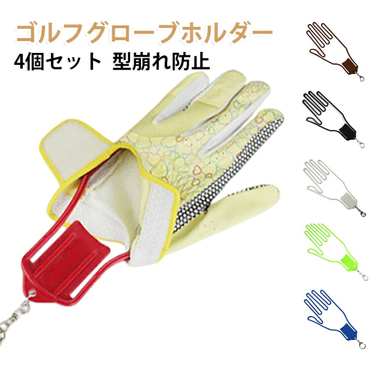 グローブホルダー グローブハンガー ゴルフ 型崩れ防止 ハンガー グローブ 手袋ホルダー キーパー 4個セット グローブ 乾燥 ゴルフ手袋 ホルダー 野球 サイクリング 園芸