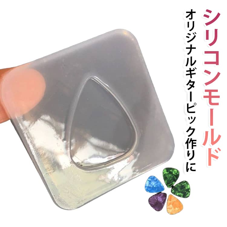 【オリジナルピックを簡単制作】レジンを流し込むだけで、自分だけのギターピックを手軽に作成できます。初心者から上級者まで幅広く楽しめます。【UVレジン・エポキシレジン対応】UVレジンやエポキシレジンなど様々なレジン素材に対応。透明感のある作品作りにおすすめです。【定番の三角型デザイン】扱いやすい三角型ピック形状を採用。実用性とデザイン性を兼ね備えています。【転写・封入アレンジも楽しめる】転写シートや写真、押し花、ラメ、ホログラムなどを封入してオリジナルデザインを制作できます。【取り出しやすいシリコン素材】柔軟性のあるシリコン製で、硬化後の作品をスムーズに取り出せます。【表面を美しく仕上げやすい】透明感のある仕上がりで、レジンクラフトならではの美しい作品制作をサポートします。【ハンドメイド作品やプレゼントにも】オリジナルピック制作はもちろん、音楽好きの方へのプレゼントやイベントグッズ作りにもおすすめです。【幅広いDIY用途】ギターピック以外にもチャーム、キーホルダー、アクセサリーパーツなどアイデア次第で様々な作品制作に活用できます。 サイズ シリコンモールド サイズについての説明 5x5x0.5cm※サイズ表の実寸法は商品によって1-3cm程度の誤差がある場合がございます。 素材 シリコン 色 ピック型 備考 ●サイズ詳細等の測り方はスタッフ間で統一、徹底はしておりますが、実寸は商品によって若干の誤差(1cm～3cm )がある場合がございますので、予めご了承ください。 ●製造ロットにより、細部形状の違いや、同色でも色味に多少の誤差が生じます。 ●パッケージは改良のため予告なく仕様を変更する場合があります。 ▼商品の色は、撮影時の光や、お客様のモニターの色具合などにより、実際の商品と異なる場合がございます。あらかじめ、ご了承ください。 ▼生地の特性上、やや匂いが強く感じられるものもございます。数日のご使用や陰干しなどで気になる匂いはほとんど感じられなくなります。 ▼同じ商品でも生産時期により形やサイズ、カラーに多少の誤差が生じる場合もございます。 ▼他店舗でも在庫を共有して販売をしている為、受注後欠品となる場合もございます。予め、ご了承お願い申し上げます。 ▼出荷前に全て検品を行っておりますが、万が一商品に不具合があった場合は、お問い合わせフォームまたはメールよりご連絡頂けます様お願い申し上げます。速やかに対応致しますのでご安心ください。