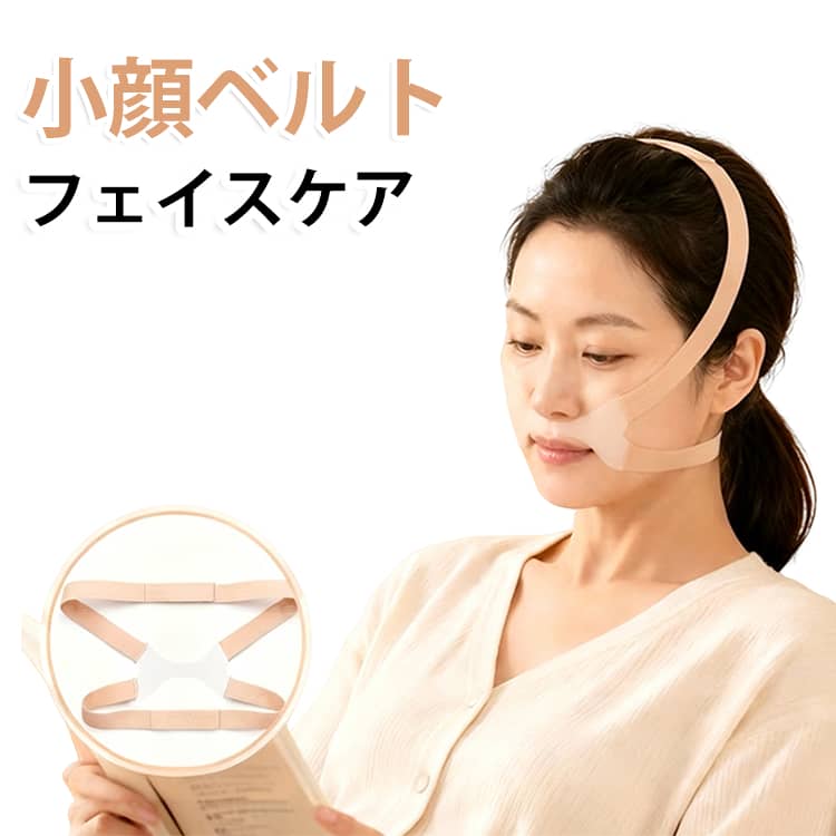 【3D立体設計でしっかりフィット】人間工学に基づいた3D設計を採用。フェイスラインからあご下までやさしく包み込み、快適な装着感を実現します。【高弾力ベルトでやさしくサポート】伸縮性に優れた4方向ストレッチ素材を使用。フェイスラインにしっかりフィットしながらも締め付け感を抑え、快適に着用できます。【面ファスナーでサイズ調節可能】面ファスナー仕様なので、お顔の大きさやお好みのフィット感に合わせて簡単にサイズ調整が可能です。男女問わずお使いいただけます。【やわらかく快適な素材】肌当たりのやさしい柔らかな生地を採用。通気性にも配慮されており、長時間でも快適に着用できます。【繰り返し洗えて清潔】水洗い可能な素材を使用しているため、お手入れも簡単。いつでも清潔な状態で繰り返しご使用いただけます。【自宅で手軽にフェイスケア】テレビ鑑賞や読書、リラックスタイムなど、おうち時間を活用しながら手軽にフェイスラインのケアができます。 サイズ 小顔ベルト サイズについての説明 上部バンド：約25.5cm下部バンド：約9cm中央伸縮バンド：約10.7cm※サイズ表の実寸法は商品によって1-3cm程度の誤差がある場合がございます。 素材 ゴムバンド 色 写真色 備考 ●サイズ詳細等の測り方はスタッフ間で統一、徹底はしておりますが、実寸は商品によって若干の誤差(1cm～3cm )がある場合がございますので、予めご了承ください。 ●製造ロットにより、細部形状の違いや、同色でも色味に多少の誤差が生じます。 ●パッケージは改良のため予告なく仕様を変更する場合があります。 ▼商品の色は、撮影時の光や、お客様のモニターの色具合などにより、実際の商品と異なる場合がございます。あらかじめ、ご了承ください。 ▼生地の特性上、やや匂いが強く感じられるものもございます。数日のご使用や陰干しなどで気になる匂いはほとんど感じられなくなります。 ▼同じ商品でも生産時期により形やサイズ、カラーに多少の誤差が生じる場合もございます。 ▼他店舗でも在庫を共有して販売をしている為、受注後欠品となる場合もございます。予め、ご了承お願い申し上げます。 ▼出荷前に全て検品を行っておりますが、万が一商品に不具合があった場合は、お問い合わせフォームまたはメールよりご連絡頂けます様お願い申し上げます。速やかに対応致しますのでご安心ください。
