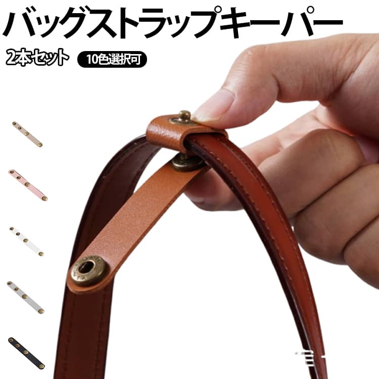 【ショルダー紐のズレ防止】 ワイドショルダーや細めのショルダーバッグで起こりがちな、紐が肩から滑り落ちる問題をしっかりガード。ストラップを適切な位置に固定し、快適な持ち歩きを実現します。【ハンドルまとめ機能】 トートバッグや手提げバッグのハンドル同士をまとめることで、開きすぎを防ぎ中身が見えにくくなるほか、ハング掛け時もスリムに収納できる利便性があります。【PUレザーメタル金具】 高品質なPUレザー素材にアンティーク調のメタルスナップボタンを組み合わせた上品な仕上がり。どんなバッグにも馴染むシンプルながら存在感のあるデザインです。【着脱自由・汎用対応】 スナップボタン式なのでワンタッチで取り付け・取り外しが可能。厚みのあるストラップから細い紐まで幅広く対応し、複数のバッグで使い回せます。【2本セットで使い方自在】 1本は肩紐の位置固定に、もう1本はハンドルまとめに。または左右両方のショルダー紐に使用するなど、お好みに合わせてフレキシブルに使える2本入りです。【10色展開】 ブラック、ブラウン、ベージュ、ホワイト、グレー、ブルー、ピンク、レッド、ダークグリーンの豊富なカラーラインナップ。お手持ちのバッグやコーディネートに合わせて選べます。 サイズ 2本セット サイズについての説明 2個セット 素材 PUレザー 色 カラー01 カラー02 カラー03 カラー04 カラー05 カラー06 カラー07 カラー08 カラー09 カラー10 備考 ●サイズ詳細等の測り方はスタッフ間で統一、徹底はしておりますが、実寸は商品によって若干の誤差(1cm～3cm )がある場合がございますので、予めご了承ください。 ●製造ロットにより、細部形状の違いや、同色でも色味に多少の誤差が生じます。 ●パッケージは改良のため予告なく仕様を変更する場合があります。 ▼商品の色は、撮影時の光や、お客様のモニターの色具合などにより、実際の商品と異なる場合がございます。あらかじめ、ご了承ください。 ▼生地の特性上、やや匂いが強く感じられるものもございます。数日のご使用や陰干しなどで気になる匂いはほとんど感じられなくなります。 ▼同じ商品でも生産時期により形やサイズ、カラーに多少の誤差が生じる場合もございます。 ▼他店舗でも在庫を共有して販売をしている為、受注後欠品となる場合もございます。予め、ご了承お願い申し上げます。 ▼出荷前に全て検品を行っておりますが、万が一商品に不具合があった場合は、お問い合わせフォームまたはメールよりご連絡頂けます様お願い申し上げます。速やかに対応致しますのでご安心ください。