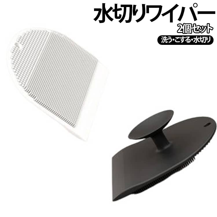 【2WAY設計】ブラシで汚れを浮かせ、水切り部分で水滴をサッと除去。掃除から仕上げまで効率よく行えます。【2種類のブラシで汚れに合わせて使い分け】細かく柔らかなブラシ面は豊かな泡立ちで日常の汚れをやさしく洗浄。突起ブラシ面は頑固な水アカや皮脂汚れをしっかりこすり落とします。【柔らかいシリコン素材】高品質シリコン製で柔軟性と弾力性に優れ、変形しにくく耐久性も抜群。傷を付けにくく、ガラスや鏡、シンクなども安心して使用できます。【サッと水切りしてピカピカ】水滴や石けんカスを素早く除去し、水アカやカビの発生を予防。鏡やガラス、洗面台、キッチンカウンターなどを清潔に保ちます。【収納もすっきり】吸盤付きでタイルやガラスなどの平らな面に貼り付けて収納可能。さらに吊り下げ穴付きでフック収納にも対応し、使いたい時にすぐ取り出せます。【家中さまざまな場所で活躍】浴室、洗面台、キッチンシンク、コンロ周り、鏡、窓ガラス、テーブルなど、毎日の掃除をもっと快適にします。 サイズ 2個セット サイズについての説明 9.5x9.5x2.3cm※サイズ表の実寸法は商品によって1-3cm程度の誤差がある場合がございます。 素材 シリコン 色 ブラック ホワイト グレー 備考 ●サイズ詳細等の測り方はスタッフ間で統一、徹底はしておりますが、実寸は商品によって若干の誤差(1cm～3cm )がある場合がございますので、予めご了承ください。 ●製造ロットにより、細部形状の違いや、同色でも色味に多少の誤差が生じます。 ●パッケージは改良のため予告なく仕様を変更する場合があります。 ▼商品の色は、撮影時の光や、お客様のモニターの色具合などにより、実際の商品と異なる場合がございます。あらかじめ、ご了承ください。 ▼生地の特性上、やや匂いが強く感じられるものもございます。数日のご使用や陰干しなどで気になる匂いはほとんど感じられなくなります。 ▼同じ商品でも生産時期により形やサイズ、カラーに多少の誤差が生じる場合もございます。 ▼他店舗でも在庫を共有して販売をしている為、受注後欠品となる場合もございます。予め、ご了承お願い申し上げます。 ▼出荷前に全て検品を行っておりますが、万が一商品に不具合があった場合は、お問い合わせフォームまたはメールよりご連絡頂けます様お願い申し上げます。速やかに対応致しますのでご安心ください。