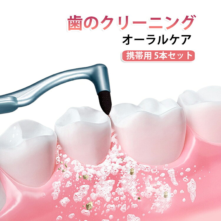歯ブラシでは落ちない歯垢やヤニをしっかり除去する手動歯研磨器。プラスチック製で、水で簡単に洗えます。コンパクトサイズで携帯に便利、旅行や出張先でもオーラルケアを。自宅で簡単セルフケア、歯医者に行く前に日々の歯のメンテナンスを。歯の黄ばみや茶渋汚れも効果的に除去、自信の笑顔を取り戻せます。 サイズ 5本セット サイズについての説明 サイズ：15*2.4cm ※測定方法によって誤差が生じますので、予めご了承下さい。 素材 PP 色 写真色 備考 ●サイズ詳細等の測り方はスタッフ間で統一、徹底はしておりますが、実寸は商品によって若干の誤差(1cm～3cm )がある場合がございますので、予めご了承ください。 ●製造ロットにより、細部形状の違いや、同色でも色味に多少の誤差が生じます。 ●パッケージは改良のため予告なく仕様を変更する場合があります。 ▼商品の色は、撮影時の光や、お客様のモニターの色具合などにより、実際の商品と異なる場合がございます。あらかじめ、ご了承ください。 ▼生地の特性上、やや匂いが強く感じられるものもございます。数日のご使用や陰干しなどで気になる匂いはほとんど感じられなくなります。 ▼同じ商品でも生産時期により形やサイズ、カラーに多少の誤差が生じる場合もございます。 ▼他店舗でも在庫を共有して販売をしている為、受注後欠品となる場合もございます。予め、ご了承お願い申し上げます。 ▼出荷前に全て検品を行っておりますが、万が一商品に不具合があった場合は、お問い合わせフォームまたはメールよりご連絡頂けます様お願い申し上げます。速やかに対応致しますのでご安心ください。