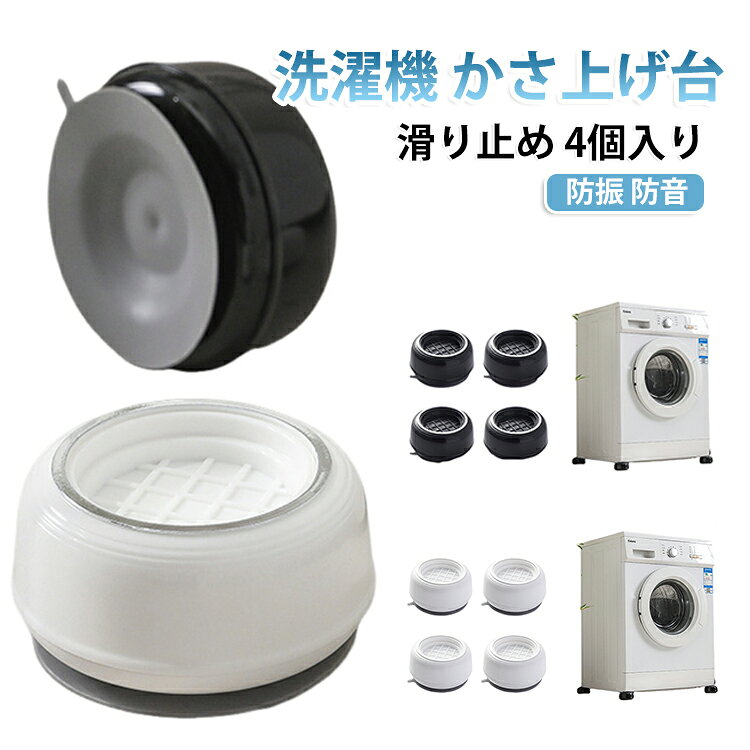 丸型デザインで設置しやすい洗濯機用台座パッド。防振・防音効果で洗濯機の稼動音をしっかり軽減します。高さを調整して洗濯機を水平に保ち、安定稼働をサポート。滑り止め付きで洗濯機がずれにくく、床の傷防止にも効果的。工具不要で簡単設置、全自動もドラム式も対応します。 サイズ 4個入り サイズについての説明 サイズ：7*4cm ※測定方法によって誤差が生じますので、予めご了承下さい。 素材 PP TPR 色 ホワイト ブラック 備考 ●サイズ詳細等の測り方はスタッフ間で統一、徹底はしておりますが、実寸は商品によって若干の誤差(1cm～3cm )がある場合がございますので、予めご了承ください。 ●製造ロットにより、細部形状の違いや、同色でも色味に多少の誤差が生じます。 ●パッケージは改良のため予告なく仕様を変更する場合があります。 ▼商品の色は、撮影時の光や、お客様のモニターの色具合などにより、実際の商品と異なる場合がございます。あらかじめ、ご了承ください。 ▼生地の特性上、やや匂いが強く感じられるものもございます。数日のご使用や陰干しなどで気になる匂いはほとんど感じられなくなります。 ▼同じ商品でも生産時期により形やサイズ、カラーに多少の誤差が生じる場合もございます。 ▼他店舗でも在庫を共有して販売をしている為、受注後欠品となる場合もございます。予め、ご了承お願い申し上げます。 ▼出荷前に全て検品を行っておりますが、万が一商品に不具合があった場合は、お問い合わせフォームまたはメールよりご連絡頂けます様お願い申し上げます。速やかに対応致しますのでご安心ください。