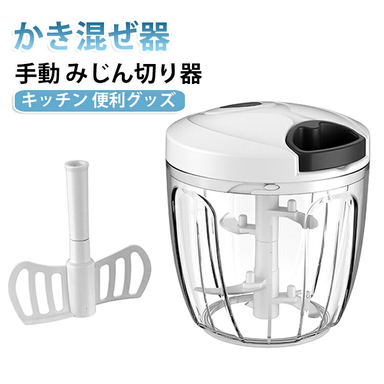 みじん切り器とかき混ぜ器が付属した手動式のキッチンツールです。ロープを引くだけで簡単みじん切り、電源不要の手動チョッパー。電気不要で、鋭いステンレス製の刃が野菜や果物を素早くみじん切りにし、ソース作りやサラダの準備にも最適です。にんにくや玉ねぎ、野菜のみじん切りから肉ミンチまで大活躍。離乳食作りにも便利なサイズ展開、用途に合わせて選べます。コンパクトで洗いやすく、収納にも困らないキッチン便利グッズ。包丁まな板いらずで時短調理、料理の下ごしらえが劇的に楽になります。 サイズ F サイズについての説明 サイズ：12.l5*12.5*14.5cm ※測定方法によって誤差が生じますので、予めご了承下さい。 素材 プラスチック 色 ブラックホワイト900ml 備考 ●サイズ詳細等の測り方はスタッフ間で統一、徹底はしておりますが、実寸は商品によって若干の誤差(1cm～3cm )がある場合がございますので、予めご了承ください。 ●製造ロットにより、細部形状の違いや、同色でも色味に多少の誤差が生じます。 ●パッケージは改良のため予告なく仕様を変更する場合があります。 ▼商品の色は、撮影時の光や、お客様のモニターの色具合などにより、実際の商品と異なる場合がございます。あらかじめ、ご了承ください。 ▼生地の特性上、やや匂いが強く感じられるものもございます。数日のご使用や陰干しなどで気になる匂いはほとんど感じられなくなります。 ▼同じ商品でも生産時期により形やサイズ、カラーに多少の誤差が生じる場合もございます。 ▼他店舗でも在庫を共有して販売をしている為、受注後欠品となる場合もございます。予め、ご了承お願い申し上げます。 ▼出荷前に全て検品を行っておりますが、万が一商品に不具合があった場合は、お問い合わせフォームまたはメールよりご連絡頂けます様お願い申し上げます。速やかに対応致しますのでご安心ください。