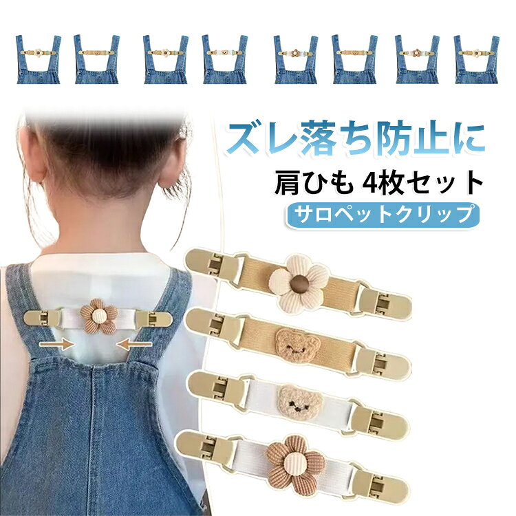 ベビー・キッズのオーバーオールのズレ落ち防止におすすめのゴムクリップです。背中側で留めるので子どもに触られずに安心してご使用いただけます。肩ひもにクリップをとめるだけ。バッグスタイルもとってもかわいいですよ。ちょっと大きめサイズの服でもこれさえあれば肩ひももズレにくく安心です。 サイズ 小 中 大 サイズについての説明 サイズ：小：10cm/0～3歳対応 中：13cm/4～8歳対応 大：16cm/9歳以上対応 ※測定方法によって誤差が生じますので、予めご了承下さい。 素材 プラスチック ポリエステル 色 01 02 03 04 05 備考 ●サイズ詳細等の測り方はスタッフ間で統一、徹底はしておりますが、実寸は商品によって若干の誤差(1cm～3cm )がある場合がございますので、予めご了承ください。 ●製造ロットにより、細部形状の違いや、同色でも色味に多少の誤差が生じます。 ●パッケージは改良のため予告なく仕様を変更する場合があります。 ▼商品の色は、撮影時の光や、お客様のモニターの色具合などにより、実際の商品と異なる場合がございます。あらかじめ、ご了承ください。 ▼生地の特性上、やや匂いが強く感じられるものもございます。数日のご使用や陰干しなどで気になる匂いはほとんど感じられなくなります。 ▼同じ商品でも生産時期により形やサイズ、カラーに多少の誤差が生じる場合もございます。 ▼他店舗でも在庫を共有して販売をしている為、受注後欠品となる場合もございます。予め、ご了承お願い申し上げます。 ▼出荷前に全て検品を行っておりますが、万が一商品に不具合があった場合は、お問い合わせフォームまたはメールよりご連絡頂けます様お願い申し上げます。速やかに対応致しますのでご安心ください。