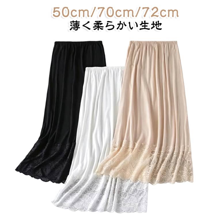 裾にレースのついたシンプルなスカートタイプのペチコート。薄く柔らかい生地を使用。スカート等の透け、纏わりつきを防ぎます。 サイズ 在庫 サイズについての説明 適応体重45-72.5kg ※サイズ表の実寸法は商品によって1-3cm程度の誤差がある場合がございます。 素材 ポリエステル 色 50cm裾レース白 50cm裾レース肌 50cm裾レース黒 70cm裾レース白 70cm裾レース肌 70cm裾レース黒 72cm無地白 72cm無地肌 72cm無地黒 72cm裾レース白 72cm裾レース肌 72cm裾レース黒 備考 ●サイズ詳細等の測り方はスタッフ間で統一、徹底はしておりますが、実寸は商品によって若干の誤差(1cm〜3cm )がある場合がございますので、予めご了承ください。 ●商品の色は、撮影時の光や、お客様のモニターの色具合などにより、実際の商品と異なる場合がございます。あらかじめ、ご了承ください。 ●製品によっては、生地の特性上、洗濯時に縮む場合がございますので洗濯時はご注意下さいませ。 ▼色味の強い製品によっては他の衣類などに色移りする場合もございますので、速やかに（脱水、乾燥等）するようにお願いいたします。 ▼生地によっては摩擦や汗、雨などで濡れた時は、他の製品に移染する恐れがございますので、着用の際はご注意下さい。 ▼生地の特性上、やや匂いが強く感じられるものもございます。数日のご使用や陰干しなどで気になる匂いはほとんど感じられなくなります。