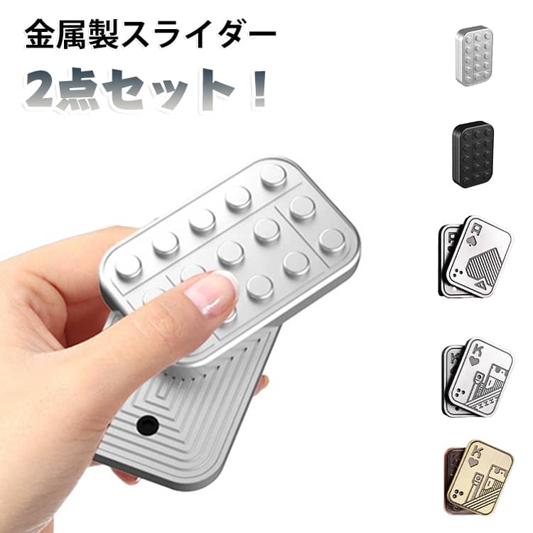 フィジェットスライダー フィジェットトイ フィジェットトイ ガジェット イライラ 指先訓練 ストレス発散 EDC玩具 フィジェットトイ フィジェットトイ おもちゃ 2種セット ADHD 手遊び おもちゃ 子供 ストレス 解消 グッズ grabadream-10006761 グラブアドリーム パッケージ画像