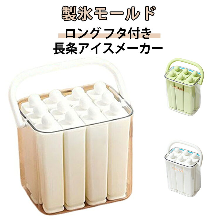 細長い氷が作れるロングタイプの製氷トレー。ウイスキーやコーヒー用のグラスにぴったりの氷ができます。フタ付きで冷凍庫の匂い移りを防止、衛生的に保管。PP素材で柔軟性があり、氷が取り出しやすい設計。夏の冷たいドリンクに欠かせないキッチンの便利グッズ。 サイズ 6格 12格 サイズについての説明 サイズ：6格(108*75*120mm) 12格(136*102*120mm) ※測定方法によって誤差が生じますので、予めご了承下さい。 素材 PP PET シリコン 色 グリーン ホワイト 備考 ●サイズ詳細等の測り方はスタッフ間で統一、徹底はしておりますが、実寸は商品によって若干の誤差(1cm～3cm )がある場合がございますので、予めご了承ください。 ●製造ロットにより、細部形状の違いや、同色でも色味に多少の誤差が生じます。 ●パッケージは改良のため予告なく仕様を変更する場合があります。 ▼商品の色は、撮影時の光や、お客様のモニターの色具合などにより、実際の商品と異なる場合がございます。あらかじめ、ご了承ください。 ▼生地の特性上、やや匂いが強く感じられるものもございます。数日のご使用や陰干しなどで気になる匂いはほとんど感じられなくなります。 ▼同じ商品でも生産時期により形やサイズ、カラーに多少の誤差が生じる場合もございます。 ▼他店舗でも在庫を共有して販売をしている為、受注後欠品となる場合もございます。予め、ご了承お願い申し上げます。 ▼出荷前に全て検品を行っておりますが、万が一商品に不具合があった場合は、お問い合わせフォームまたはメールよりご連絡頂けます様お願い申し上げます。速やかに対応致しますのでご安心ください。