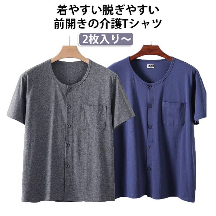 前開きの介護Tシャツ2枚セット。通気性の良いコットン生地でサラリと快適な着心地。開閉が可能なボタン仕様で、着替えが楽です。療養中の方、お年寄りの方に優しい着心地を提供します。見た目もオシャレでお部屋着にも最適なデザインです。薄くて軽い素材を使用しているため、アウトドアにもおすすめです。 サイズ XL 2XL 3XL 4XL 5XL サイズについての説明 ※サイズ表の実寸法は商品によって1-3cm程度の誤差がある場合がございます。 素材 綿 色 濃い灰2 浅い灰2 紺2 灰2 濃い灰+浅い灰 濃い灰+紺 濃い灰+灰 浅い灰+紺 浅い灰+灰 紺+灰 備考 ●サイズ詳細等の測り方はスタッフ間で統一、徹底はしておりますが、実寸は商品によって若干の誤差(1cm〜3cm )がある場合がございますので、予めご了承ください。 ●商品の色は、撮影時の光や、お客様のモニターの色具合などにより、実際の商品と異なる場合がございます。あらかじめ、ご了承ください。 ●製品によっては、生地の特性上、洗濯時に縮む場合がございますので洗濯時はご注意下さいませ。 ▼色味の強い製品によっては他の衣類などに色移りする場合もございますので、速やかに（脱水、乾燥等）するようにお願いいたします。 ▼生地によっては摩擦や汗、雨などで濡れた時は、他の製品に移染する恐れがございますので、着用の際はご注意下さい。 ▼生地の特性上、やや匂いが強く感じられるものもございます。数日のご使用や陰干しなどで気になる匂いはほとんど感じられなくなります。