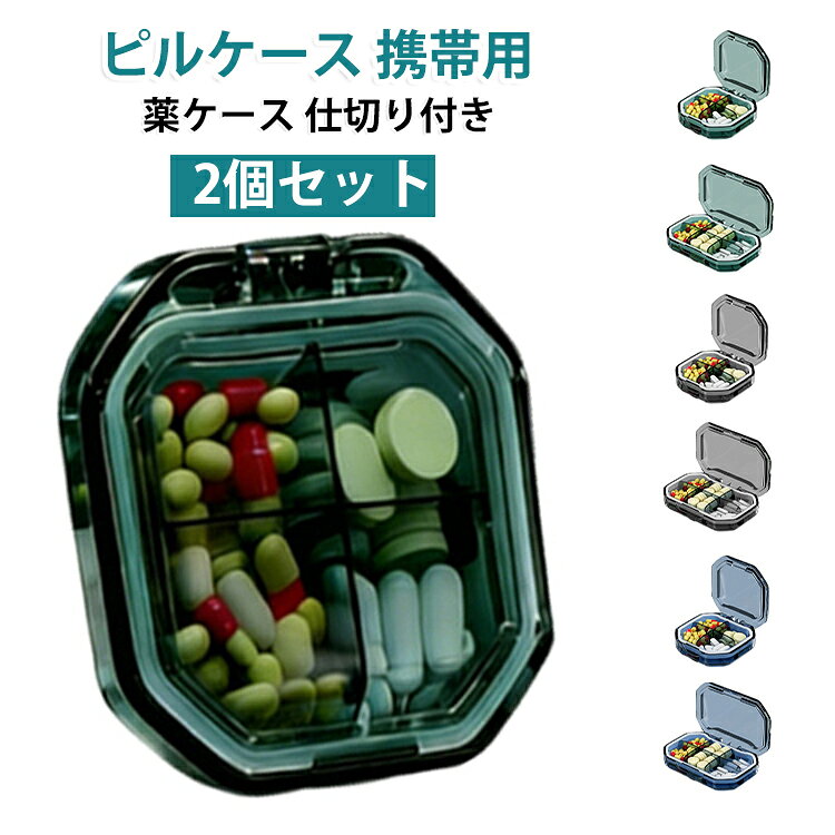 1週間分の薬やサプリを整理できる携帯用ピルケース。仕切り付きで朝昼晩など時間帯ごとに分けて収納できます。密閉蓋で防塵・防湿仕様、薬を清潔に保ちます。コンパクトで軽量、バッグやポケットにすっきり収まります。飲み忘れ防止に役立つ、旅行や出張の必需品。 サイズ 2個セット サイズについての説明 サイズ：4マス(62*62*25mm) 6マス(92*62*25mm) ※測定方法によって誤差が生じますので、予めご了承下さい。 素材 PET 色 ブルー(4マス) グリーン(4マス) グレー(4マス) グリーン(6マス) ブルー(6マス) グレー(6マス) 備考 ●サイズ詳細等の測り方はスタッフ間で統一、徹底はしておりますが、実寸は商品によって若干の誤差(1cm～3cm )がある場合がございますので、予めご了承ください。 ●製造ロットにより、細部形状の違いや、同色でも色味に多少の誤差が生じます。 ●パッケージは改良のため予告なく仕様を変更する場合があります。 ▼商品の色は、撮影時の光や、お客様のモニターの色具合などにより、実際の商品と異なる場合がございます。あらかじめ、ご了承ください。 ▼生地の特性上、やや匂いが強く感じられるものもございます。数日のご使用や陰干しなどで気になる匂いはほとんど感じられなくなります。 ▼同じ商品でも生産時期により形やサイズ、カラーに多少の誤差が生じる場合もございます。 ▼他店舗でも在庫を共有して販売をしている為、受注後欠品となる場合もございます。予め、ご了承お願い申し上げます。 ▼出荷前に全て検品を行っておりますが、万が一商品に不具合があった場合は、お問い合わせフォームまたはメールよりご連絡頂けます様お願い申し上げます。速やかに対応致しますのでご安心ください。