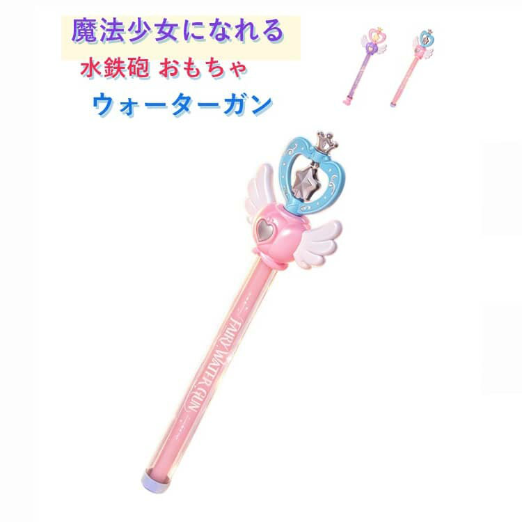 アウトドア ステッキ型ウォーターガン 水鉄砲 水遊び かわいい プレゼント おもち...